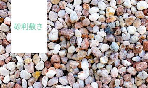 砂利敷きサービス画像