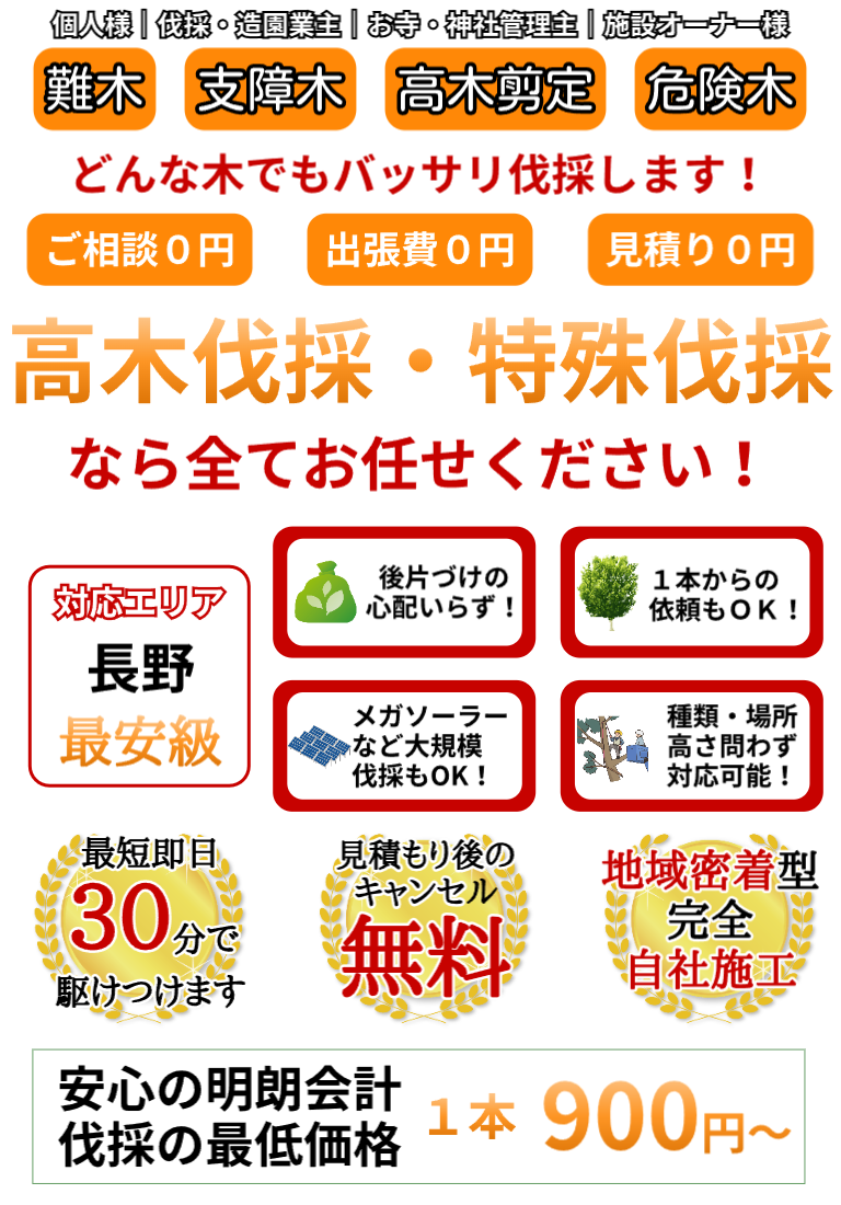 長野県長野市の特殊伐採業者ならリーフ・クリーンにお任せください